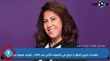 مفاجآت كبرى تنتظر 3 أبراج في النصف الثاني من 2025.. تعرف عليها الآن